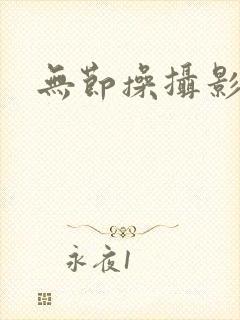 无节操摄影社漫
