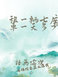租一辆七座商务车一天多少钱
