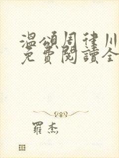 温颂周律川小说免费阅读全文无弹窗