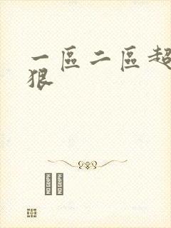 一区二区超碰狠狠