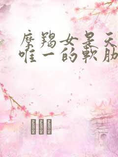 摩羯女是天蝎男唯一的软肋