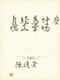 月经为什么有血块正常吗