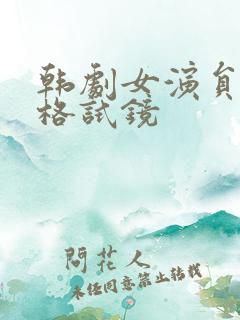 韩剧女演员:性格试镜