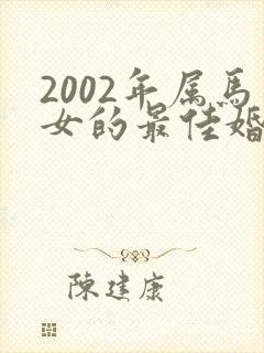 2002年属马女的最佳婚配属马