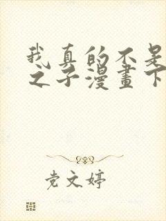 我真的不是气运之子漫画下拉式免费