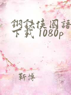 钢铁侠国语高清下载 1080p