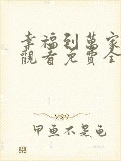 幸福到万家在线观看免费全集