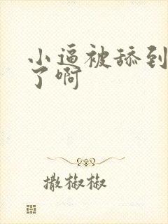 小逼被舔到高潮了啊