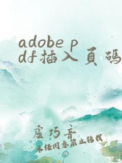adobe pdf插入页码
