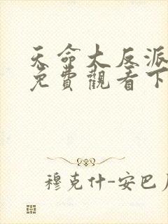 天命大反派漫画免费观看下拉式六