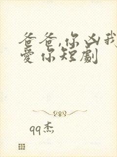 爸爸,你凶我也爱你短剧