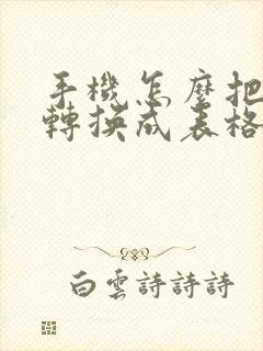 手机怎么把图片转换成表格