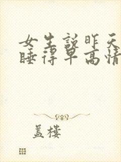 女生说昨天晚上睡得早高情商回复