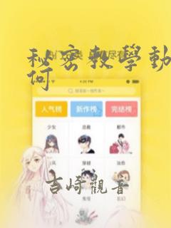 秘密教学动漫如何：结局+番外