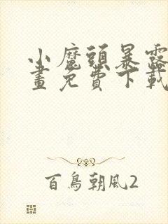 小魔头暴露啦漫画免费下载