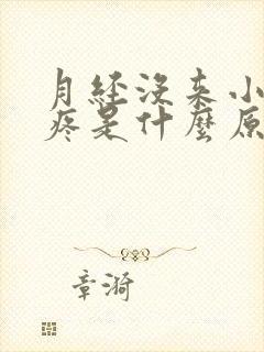 月经没来小肚子疼是什么原因女性