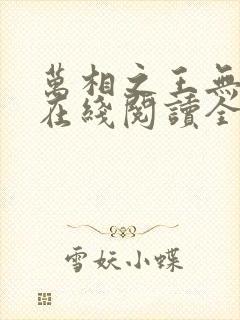 万相之王无弹窗在线阅读全文