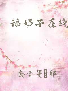 舔奶子在线看