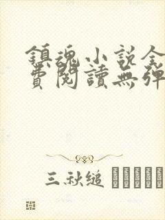 镇魂小说全文免费阅读无弹窗