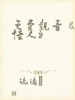 免费观看《卿本佳人》