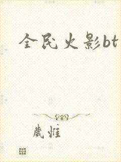 全民火影bt版