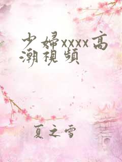 少妇xxxx高潮视频