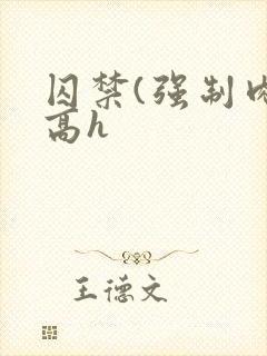 囚禁(强制肉 高h