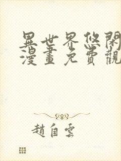 异世界悠闲农家漫画免费观看