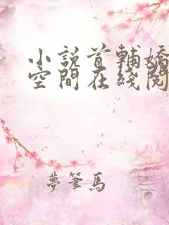 小说首辅娇妻有空间在线阅读全文