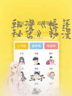 韩漫《帐篷里的秘密》动漫：结局+番外