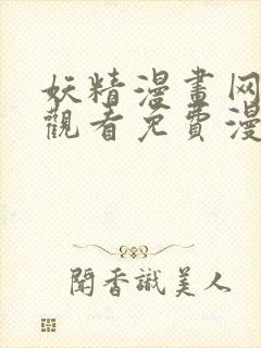 妖精漫画网在线观看免费漫画下拉式