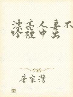 漂亮人妻不敢呻吟被中出