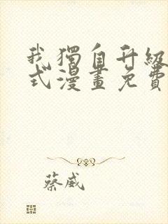 我独自升级下拉式漫画免费
