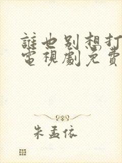 谁也别想打扰我电视剧免费观看