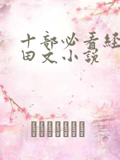 十部必看经典种田文小说