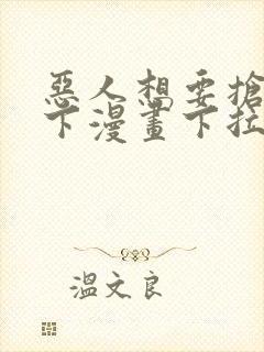 恶人想要抢救一下漫画下拉式免费