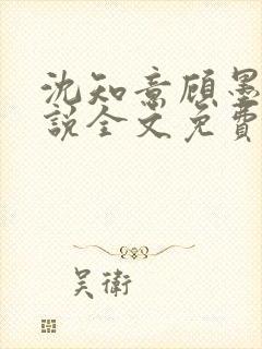 沈知意顾墨臣小说全文免费阅读