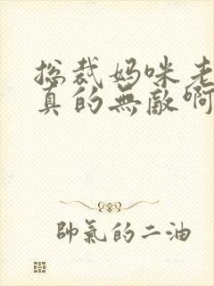 总裁妈咪老爸他真的无敌啊短剧免费观看