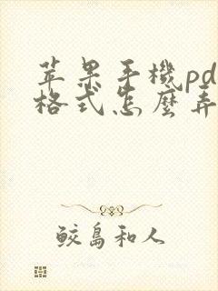 苹果手机pdf格式怎么弄