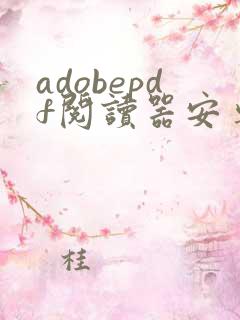 adobepdf阅读器安卓