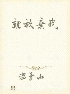 就放弃我