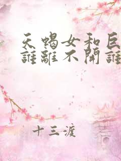 天蝎女和巨蟹男谁离不开谁
