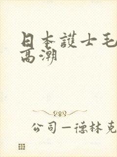 日本护士毛茸茸高潮