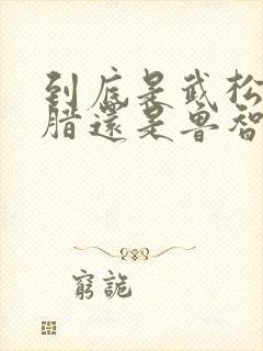 到底是武松擒方腊还是鲁智深