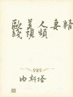欧美人妻精品在线视频