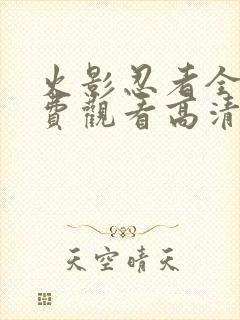 火影忍者全集免费观看高清