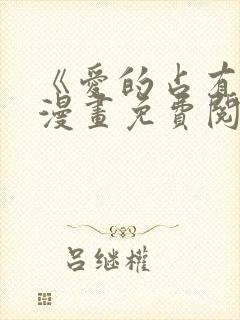 《爱的占有欲》漫画免费阅读