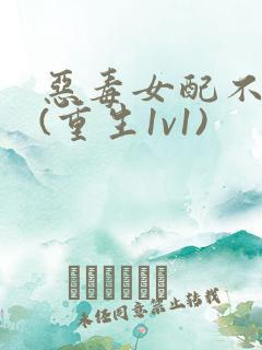 恶毒女配不干了(重生1v1)