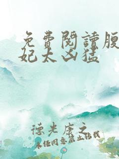 免费阅读腹黑狂妃太凶猛