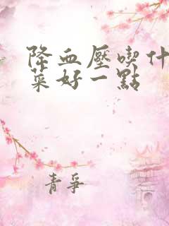 降血压吃什么芹菜好一点